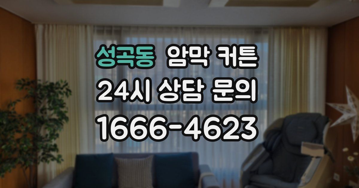 성곡동 암막 커튼