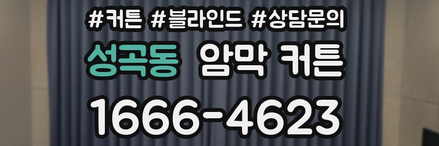 성곡동 암막 커튼