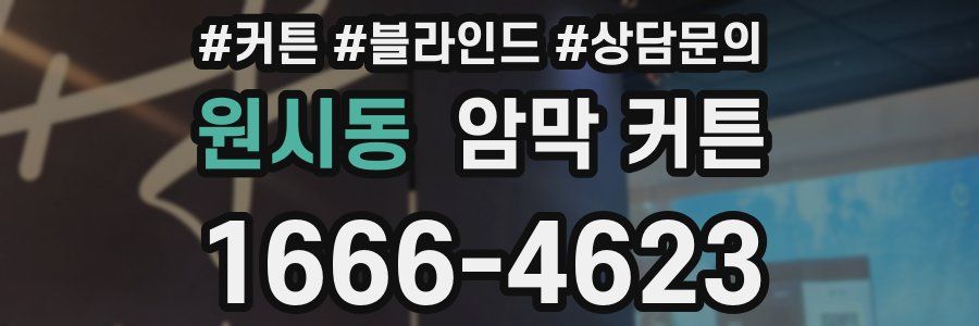 원시동 암막 커튼