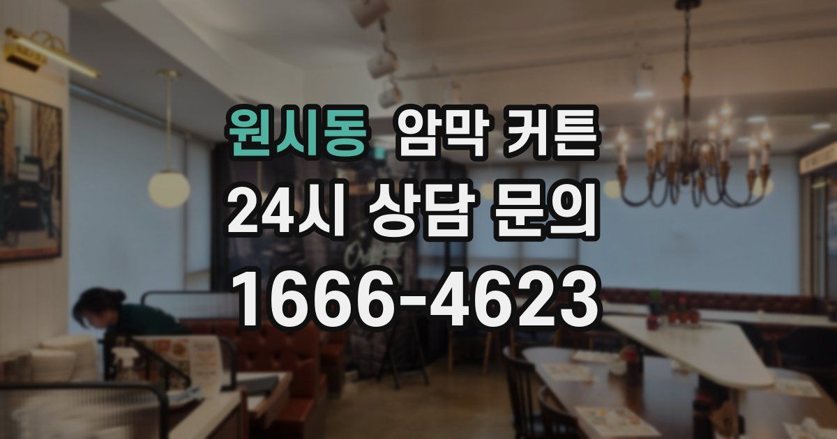 원시동 암막 커튼