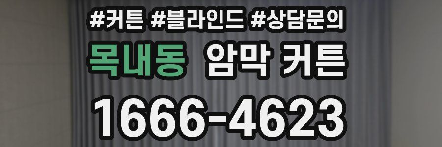 목내동 암막 커튼