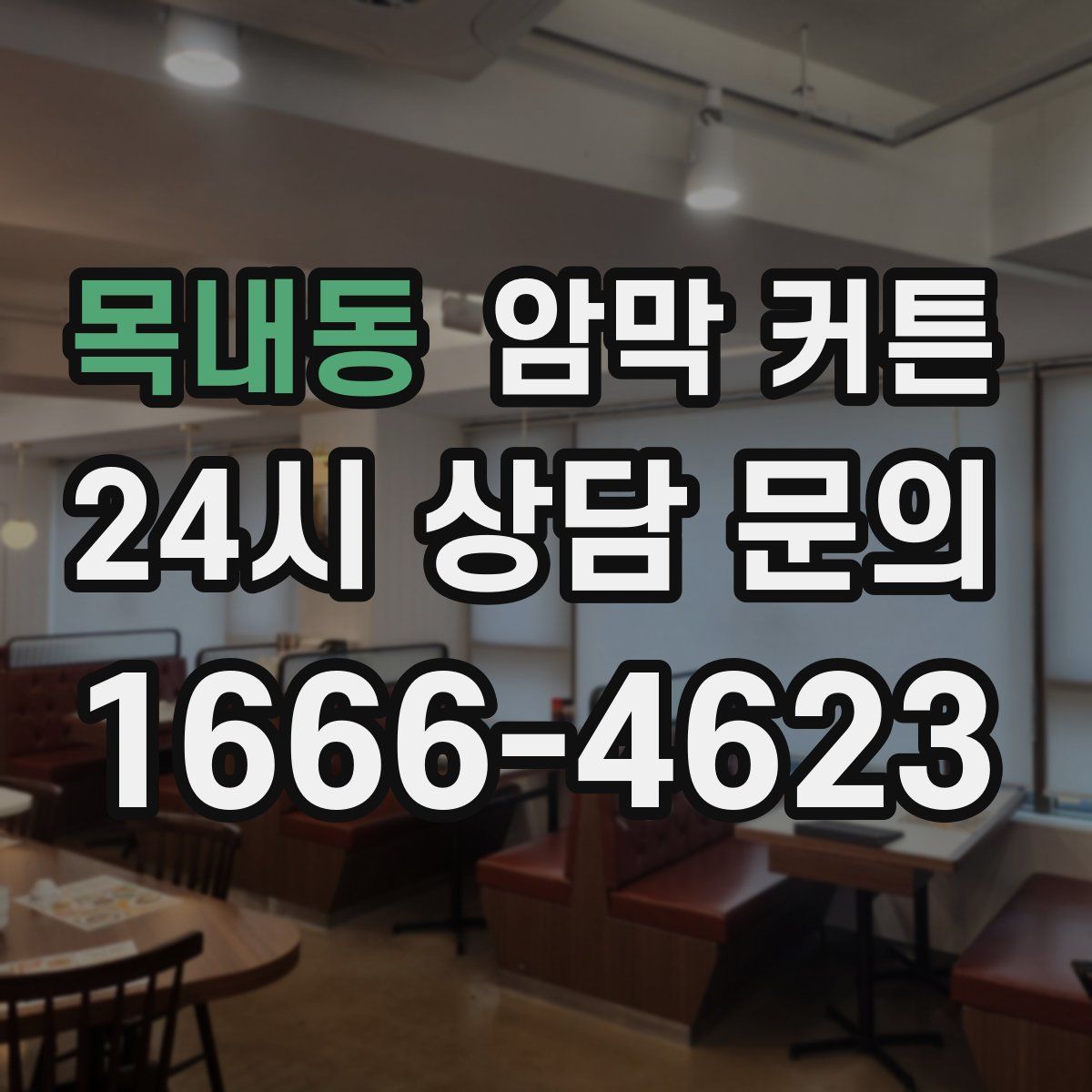 목내동 암막 커튼