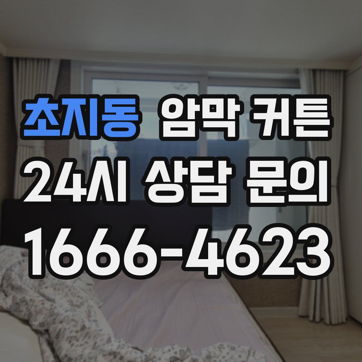 초지동 암막 커튼