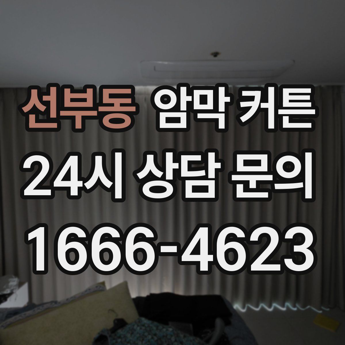 선부동 암막 커튼