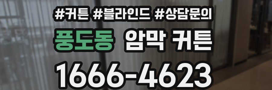 풍도동 암막 커튼