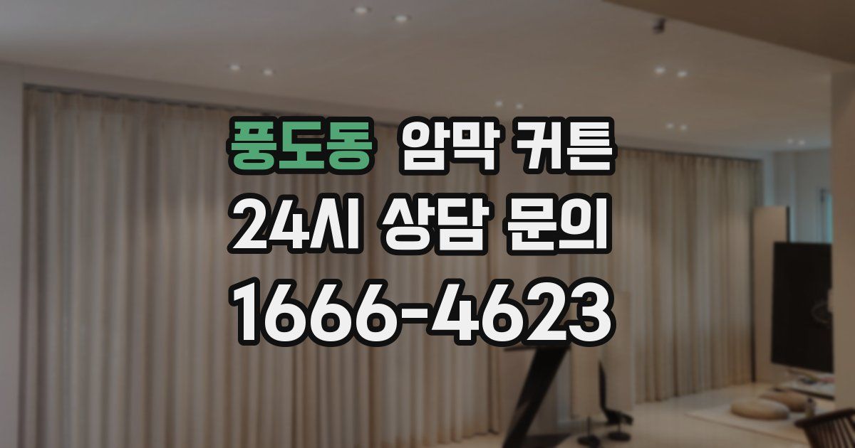 풍도동 암막 커튼