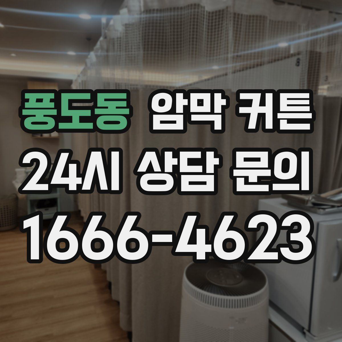 풍도동 암막 커튼