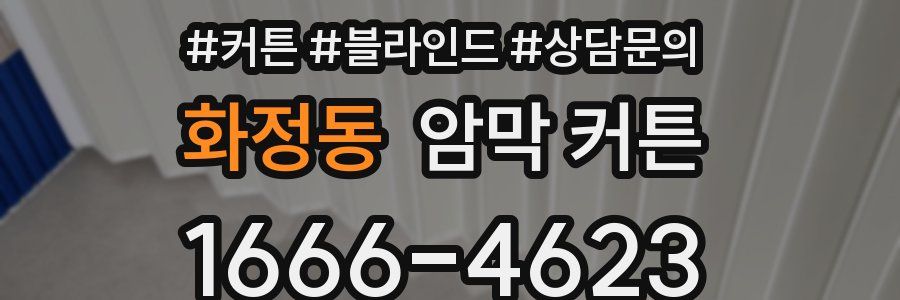 화정동 암막 커튼