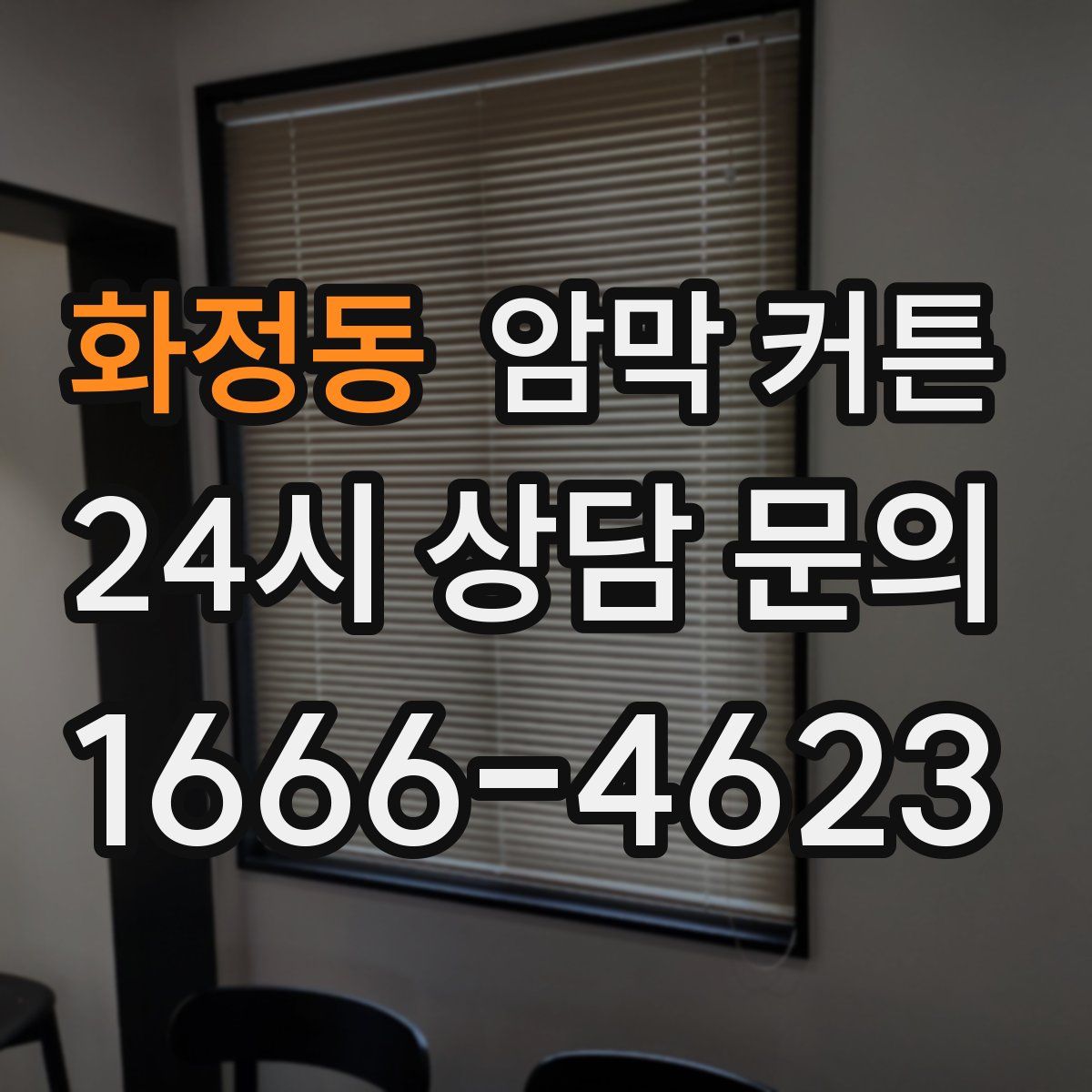 화정동 암막 커튼