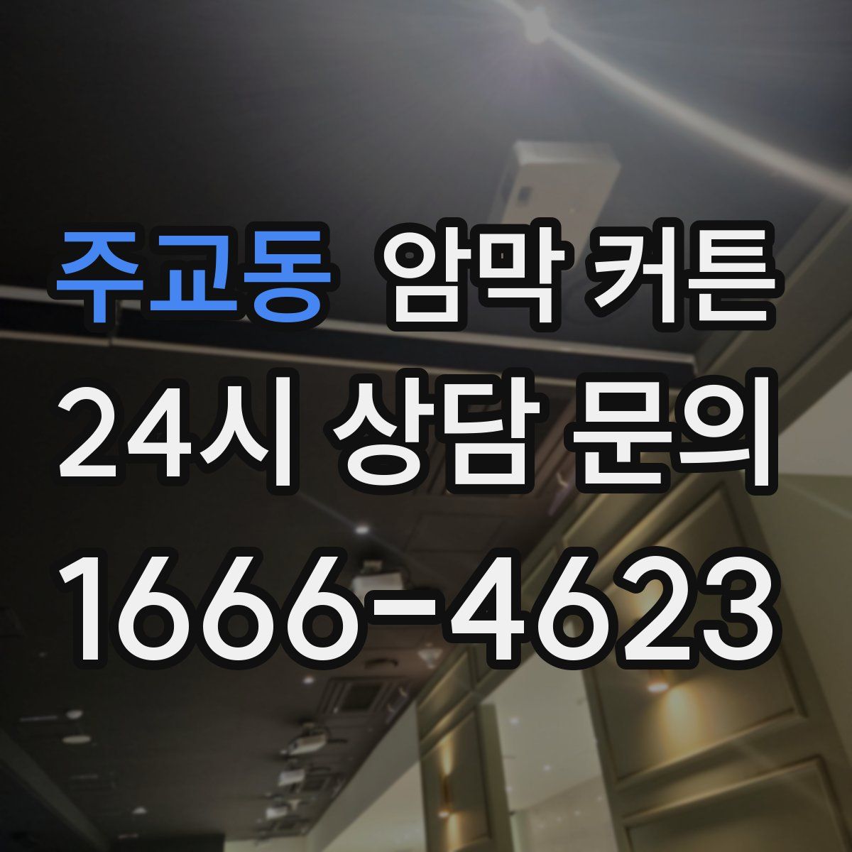 주교동 암막 커튼