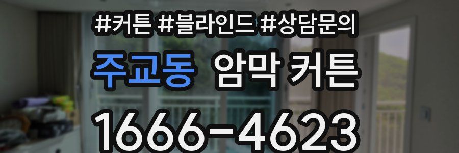 주교동 암막 커튼