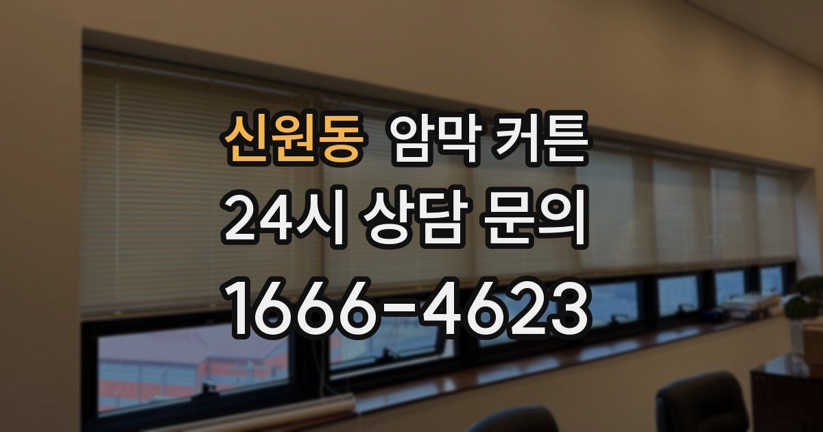 신원동 암막 커튼