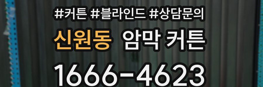 신원동 암막 커튼