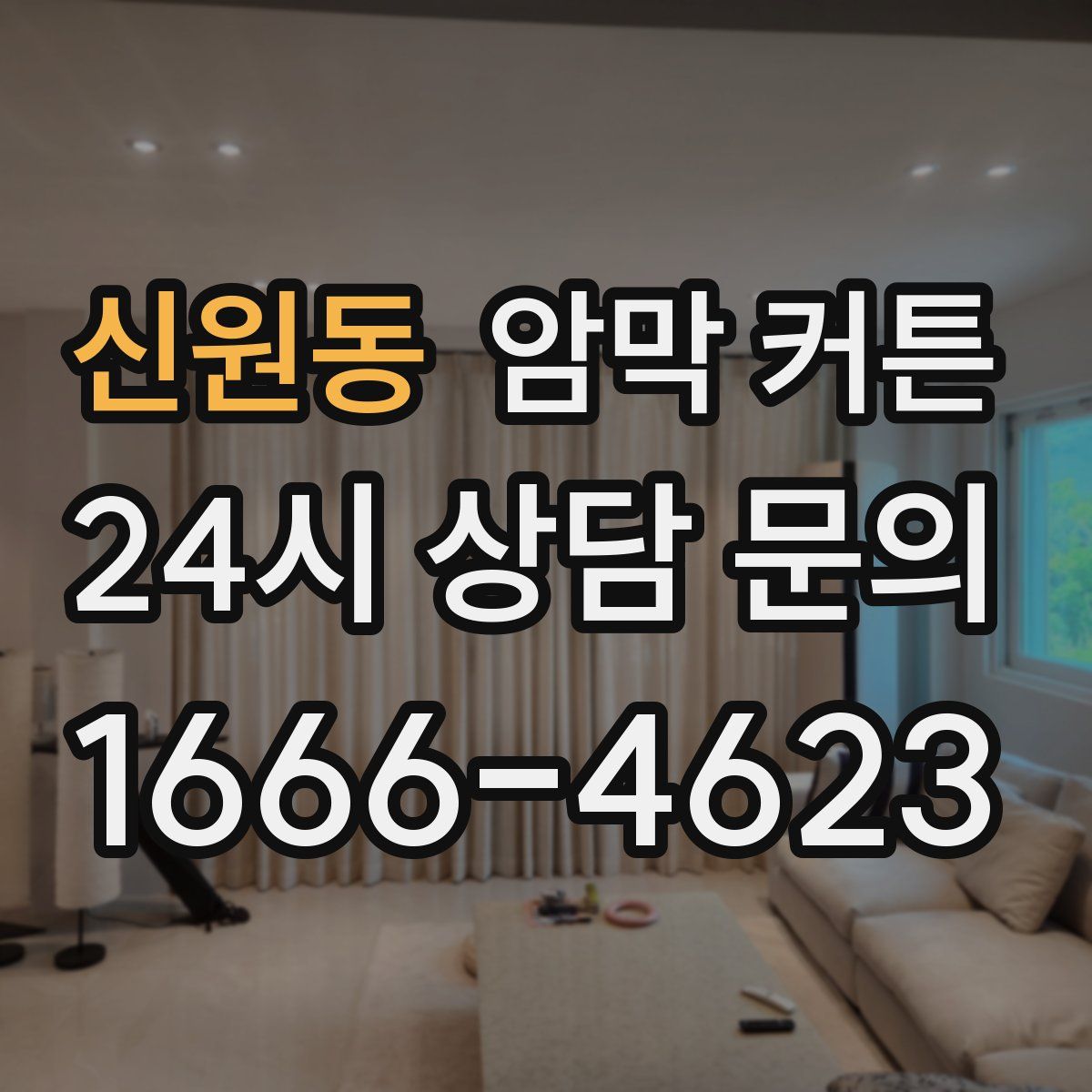 신원동 암막 커튼