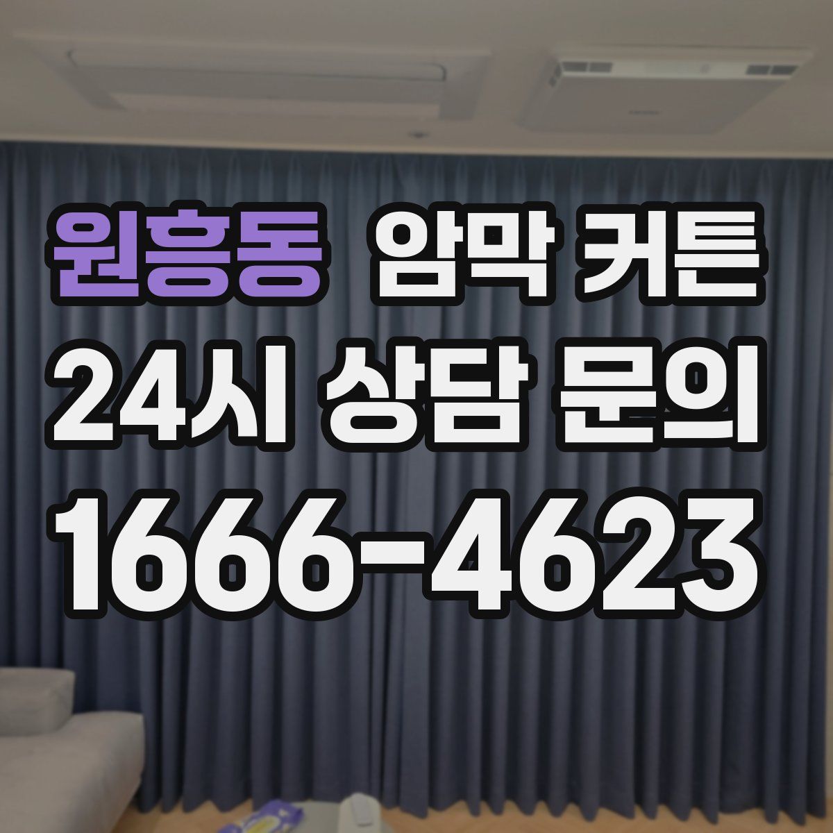 원흥동 암막 커튼