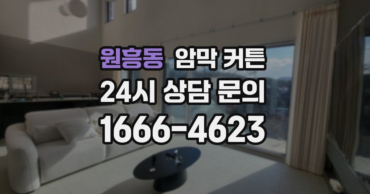 원흥동 암막 커튼