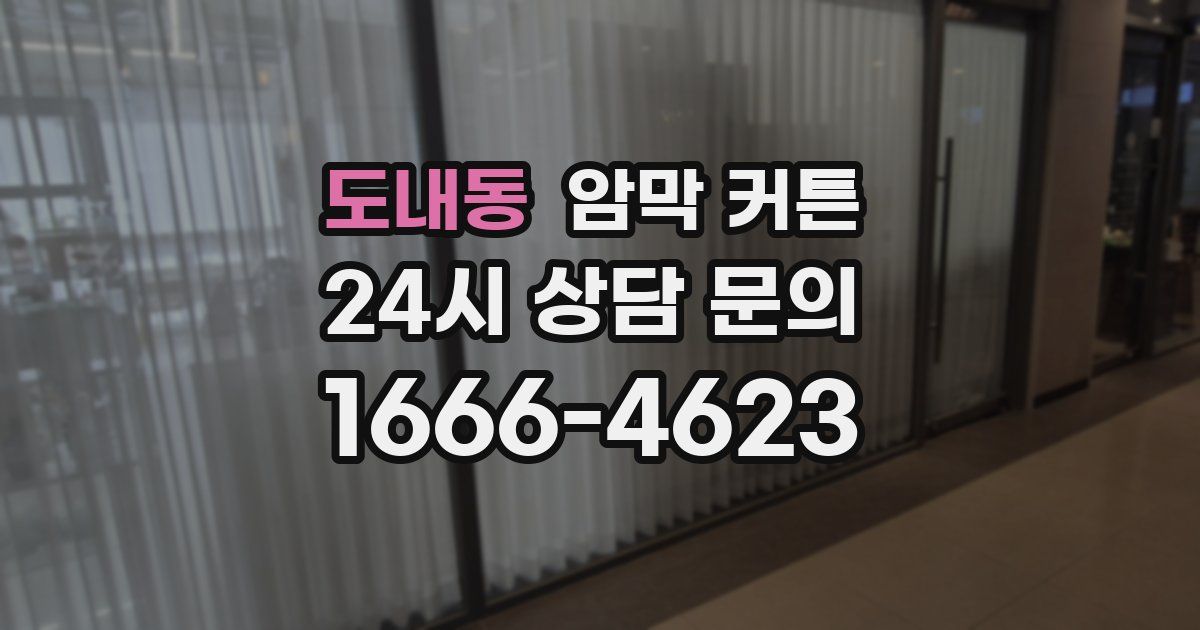 도내동 암막 커튼
