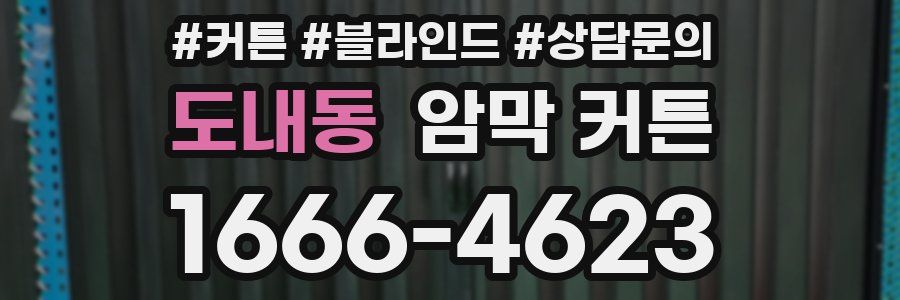 도내동 암막 커튼