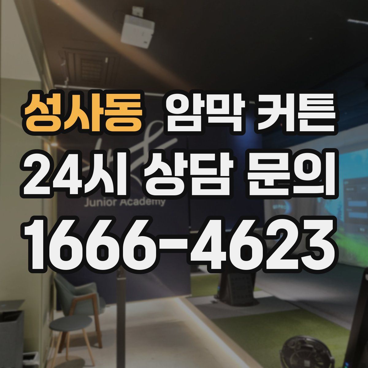 성사동 암막 커튼