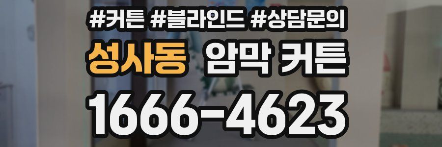 성사동 암막 커튼