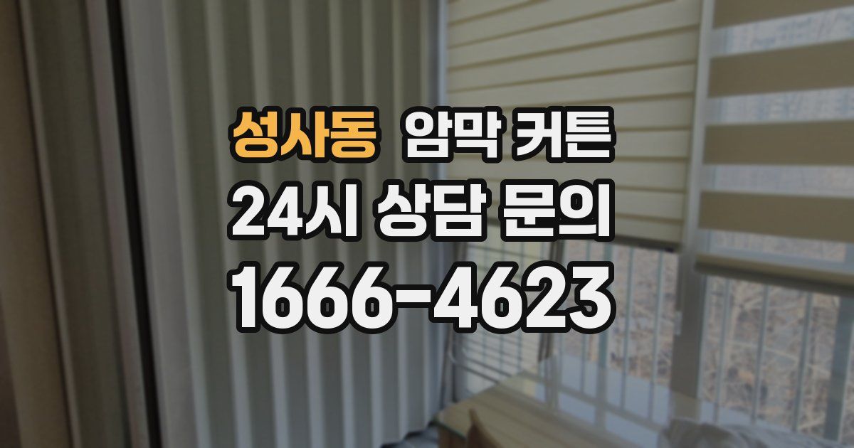 성사동 암막 커튼