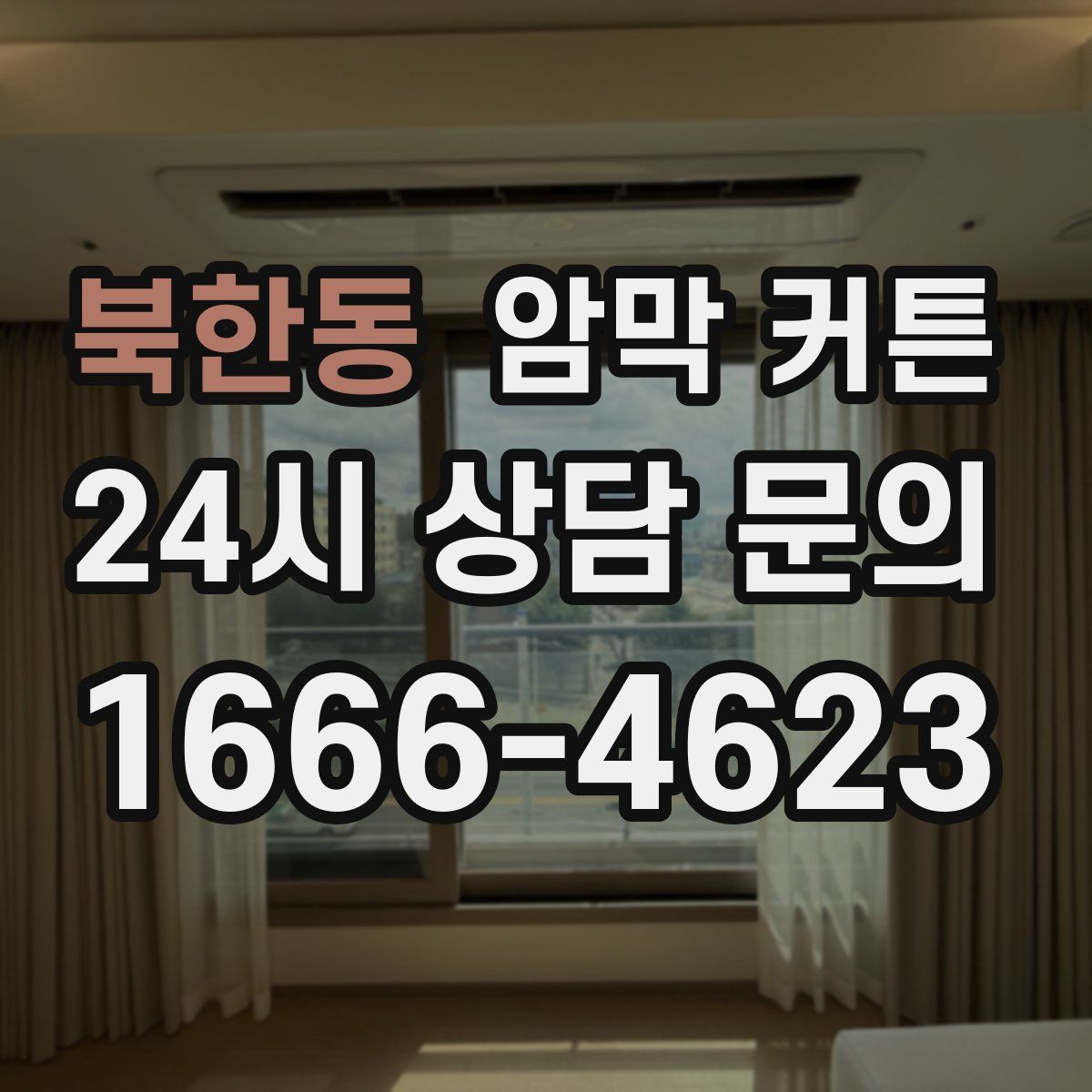 북한동 암막 커튼