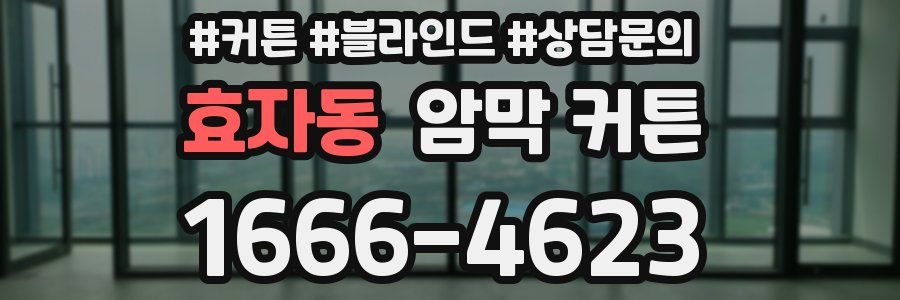 효자동 암막 커튼
