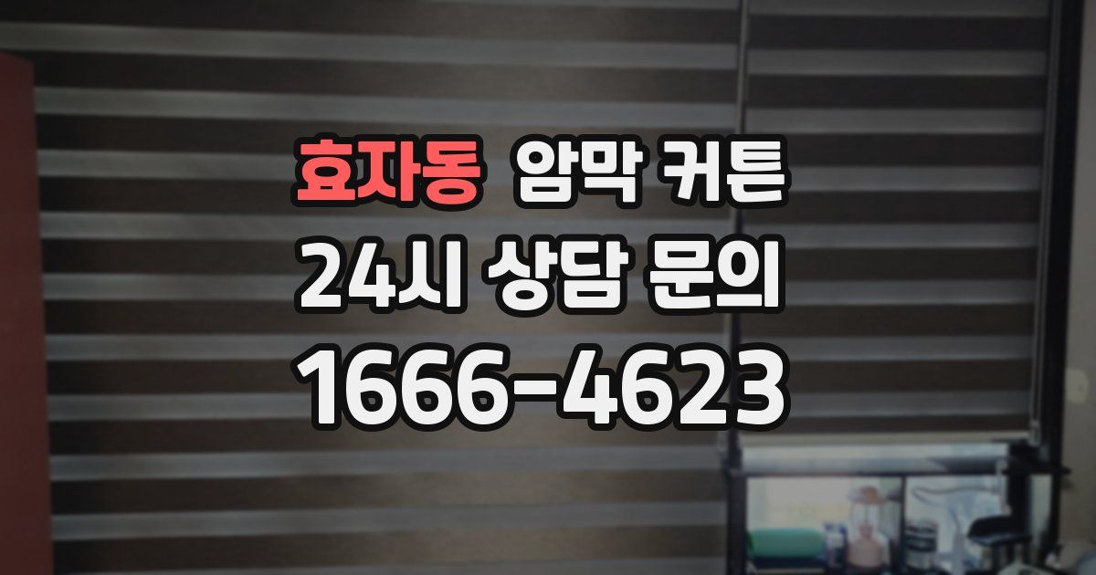 효자동 암막 커튼
