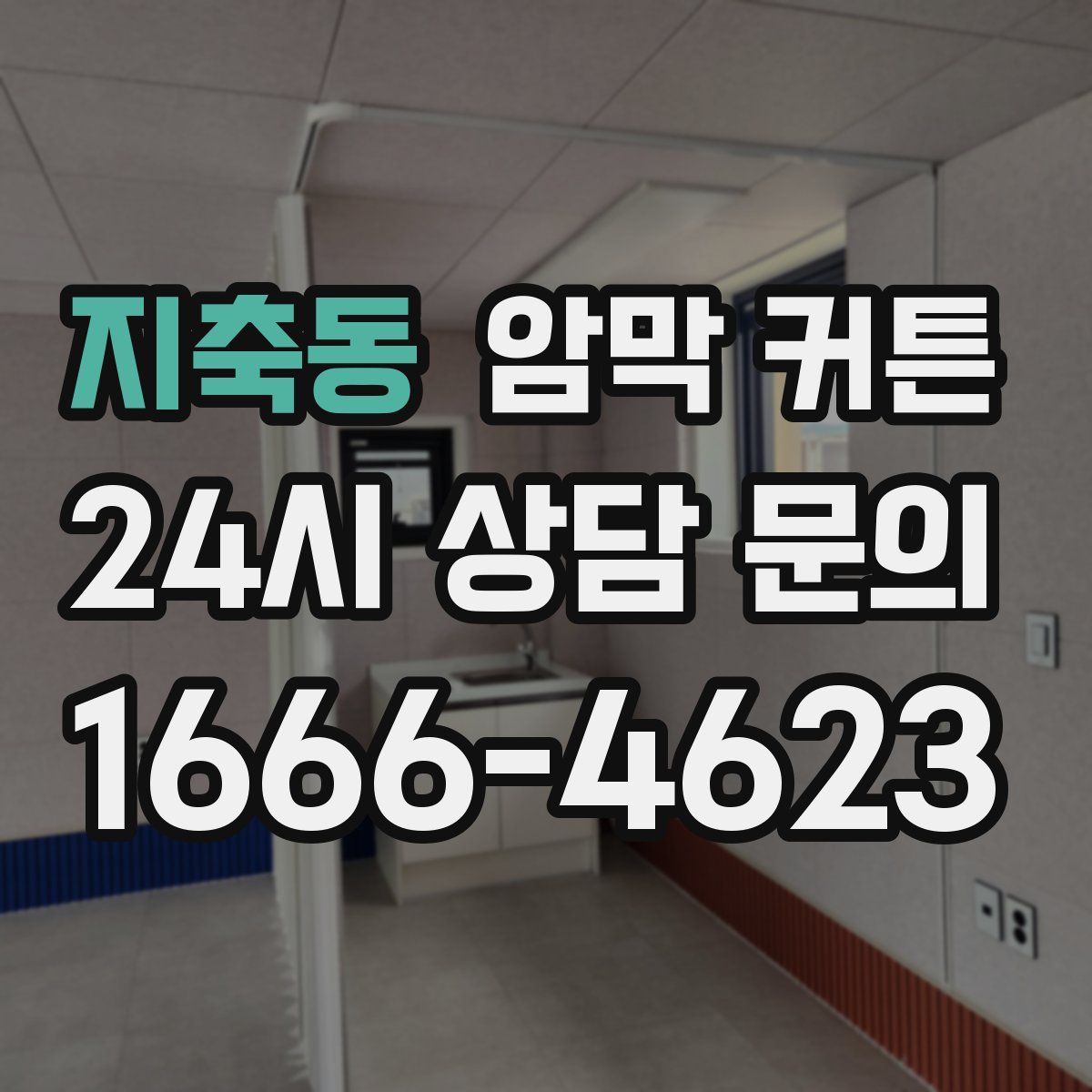 지축동 암막 커튼