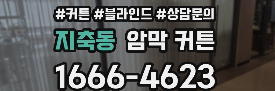 지축동 암막 커튼