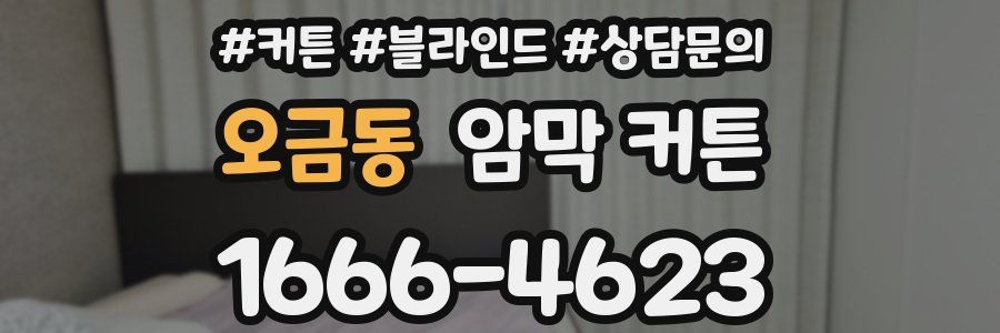 오금동 암막 커튼