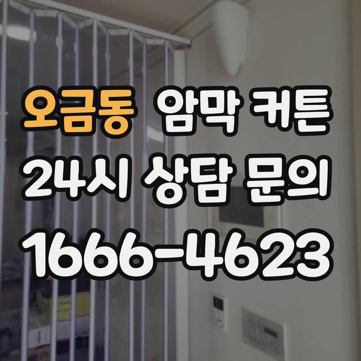 오금동 암막 커튼