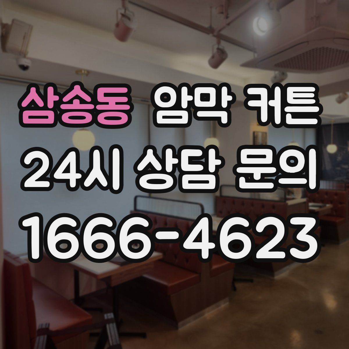 삼송동 암막 커튼