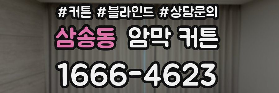 삼송동 암막 커튼