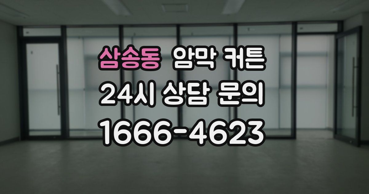 삼송동 암막 커튼