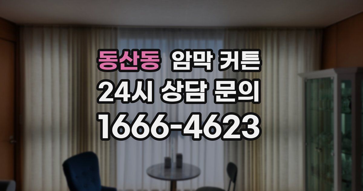 동산동 암막 커튼