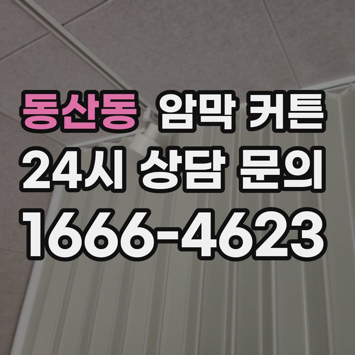 동산동 암막 커튼