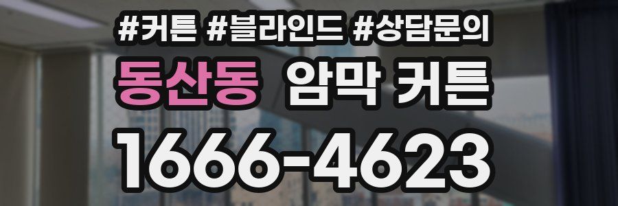 동산동 암막 커튼