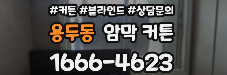 용두동 암막 커튼