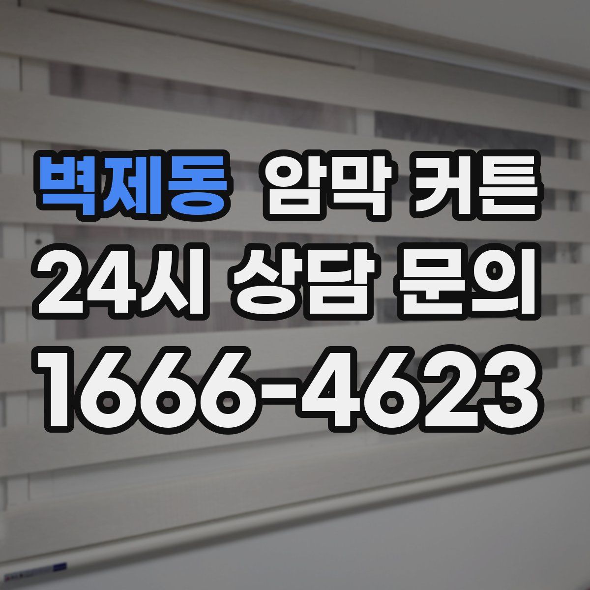 벽제동 암막 커튼