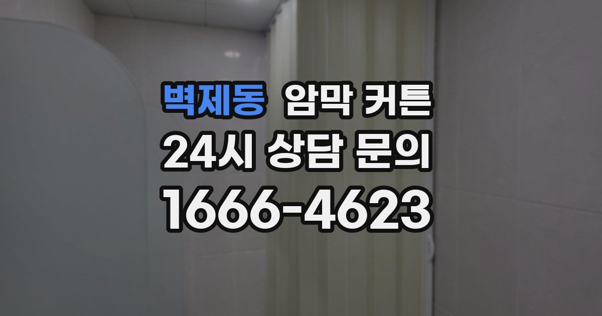 벽제동 암막 커튼