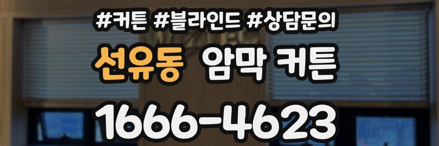 선유동 암막 커튼