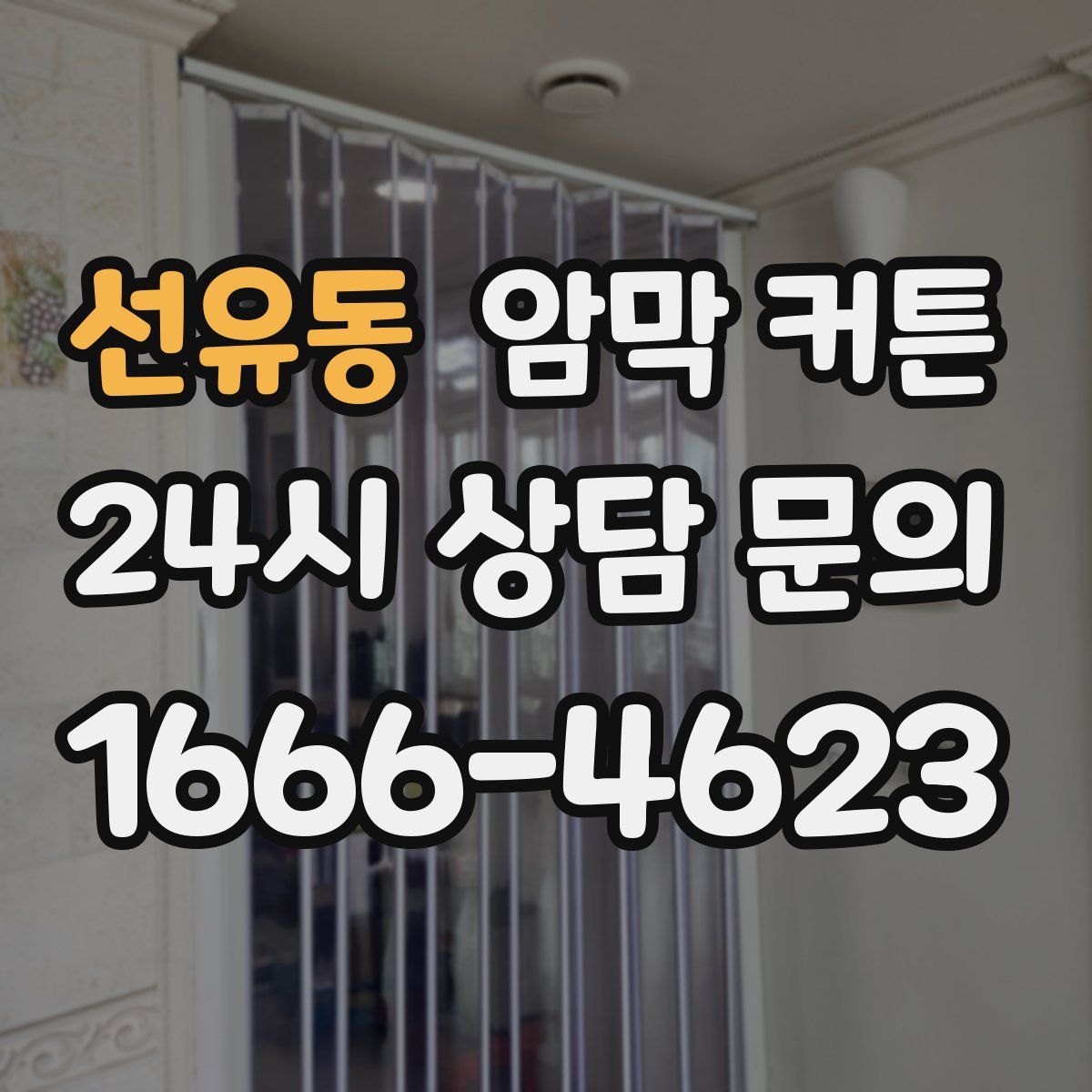 선유동 암막 커튼
