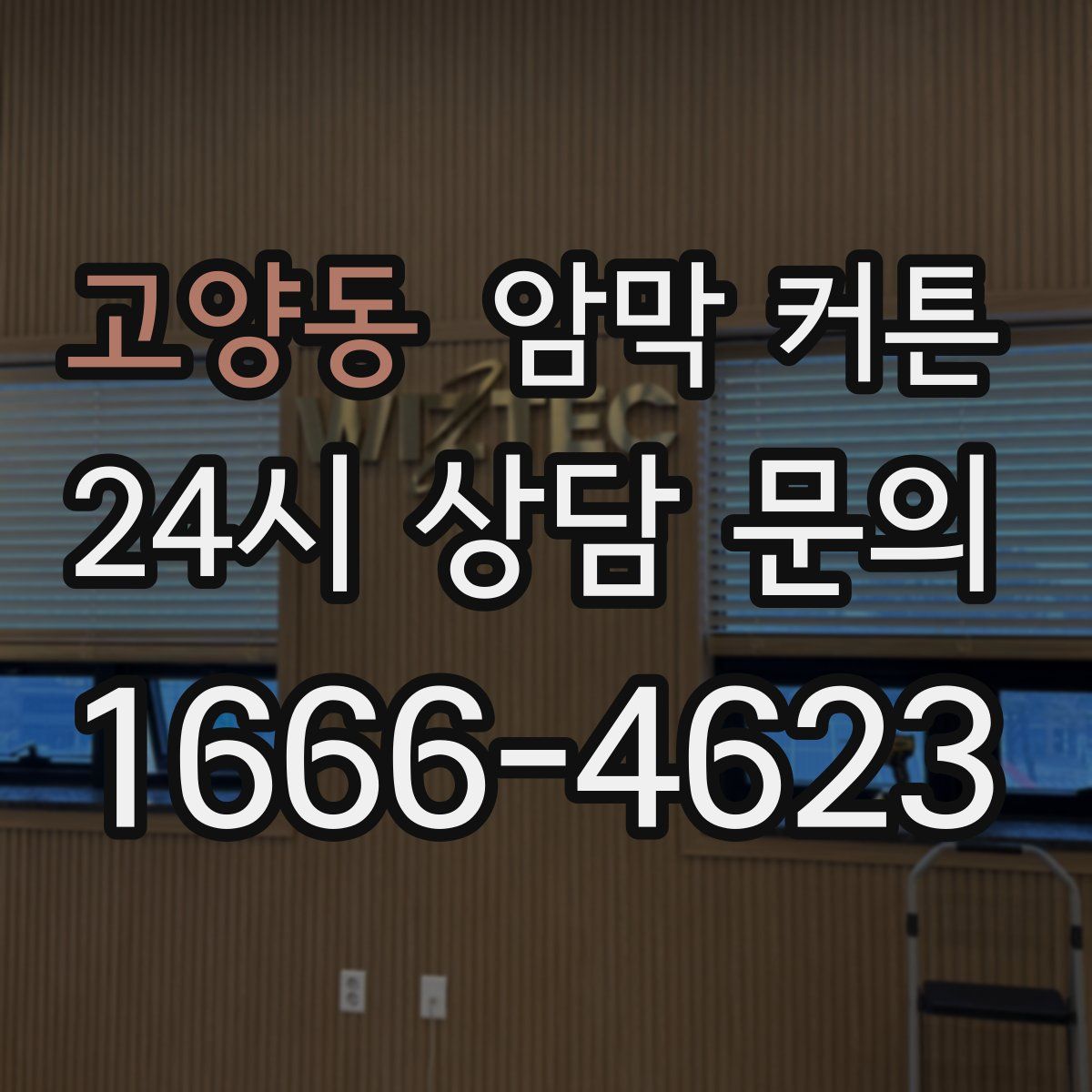 고양동 암막 커튼