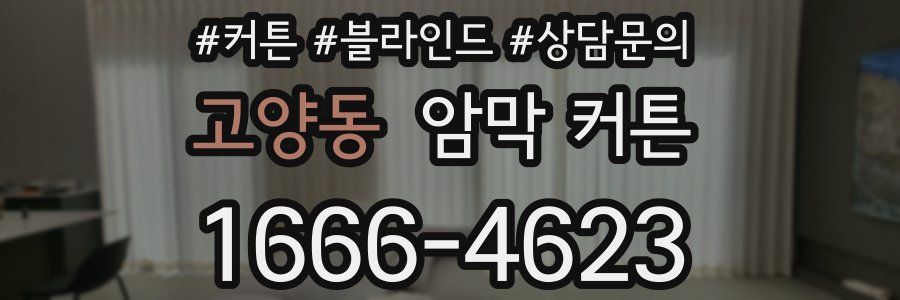 고양동 암막 커튼
