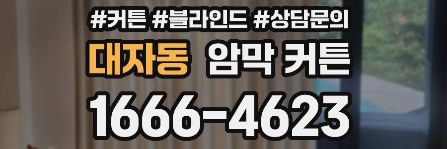 대자동 암막 커튼