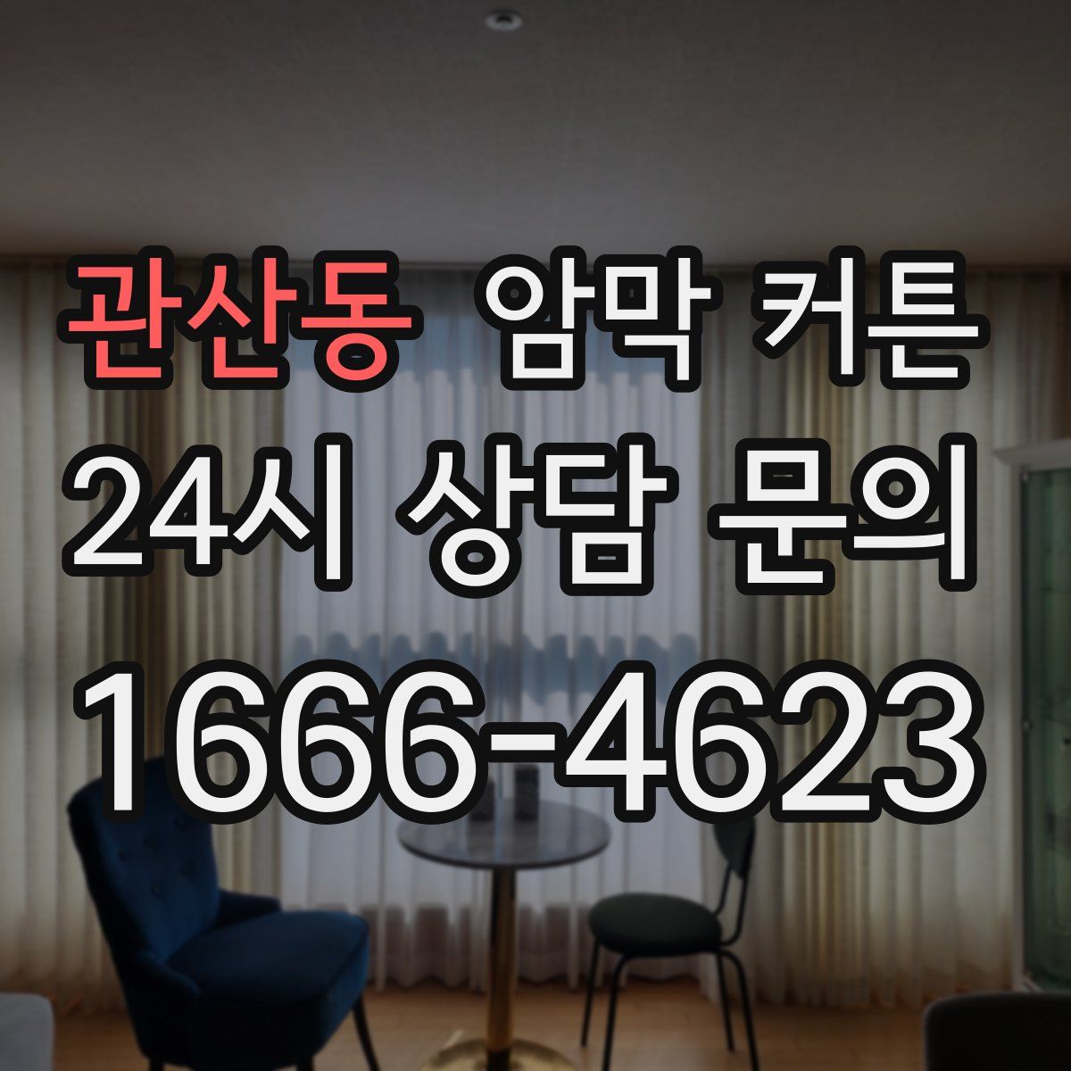 관산동 암막 커튼