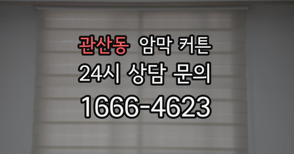 관산동 암막 커튼