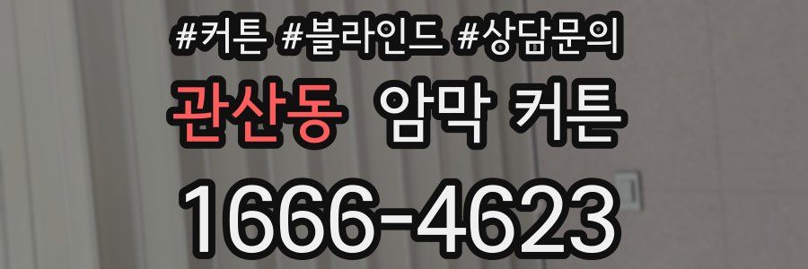 관산동 암막 커튼
