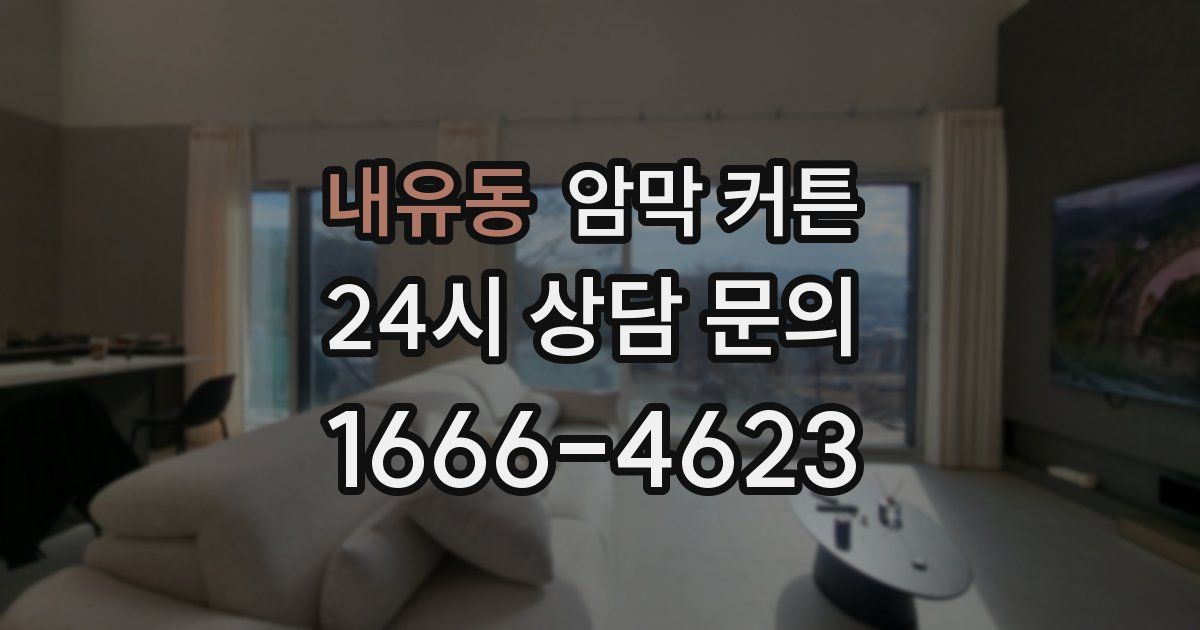 내유동 암막 커튼